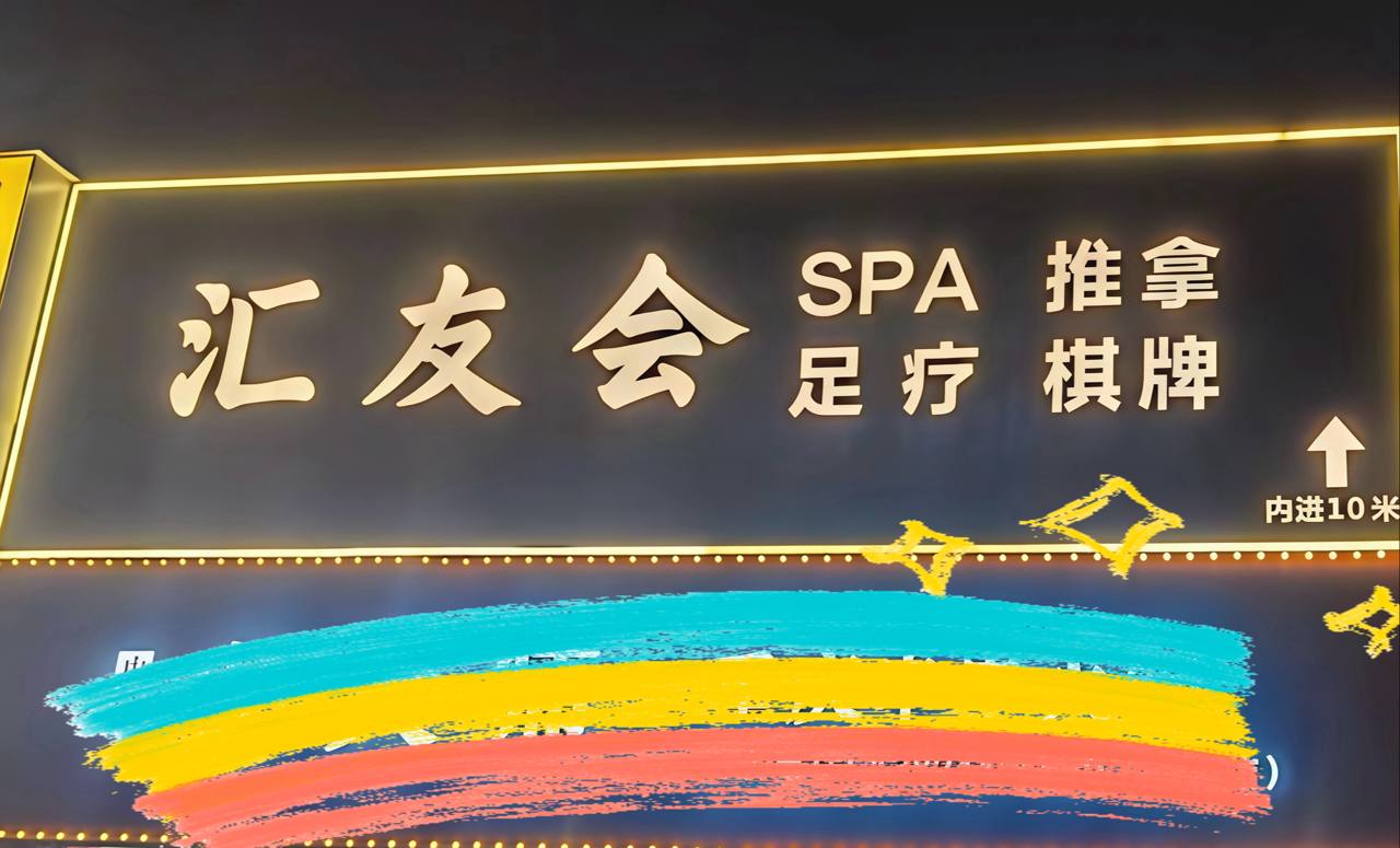 汇友会