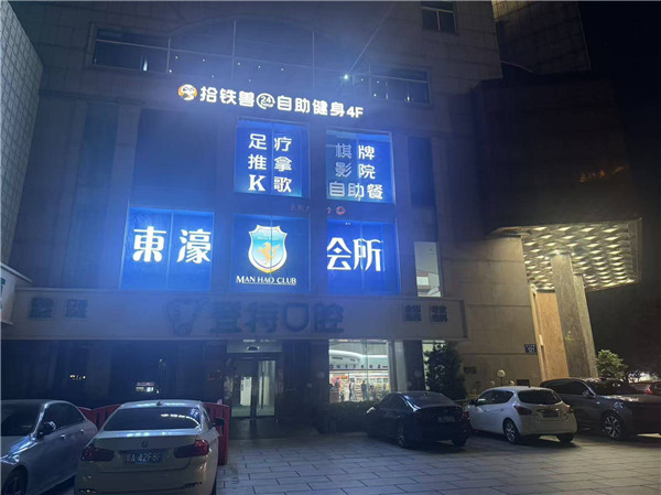 东濠会所