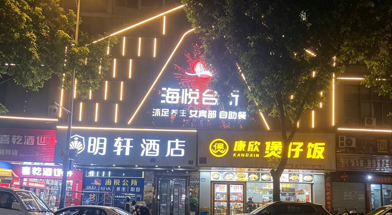 海悦会所