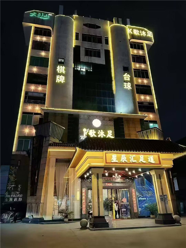 欣辰汇足道