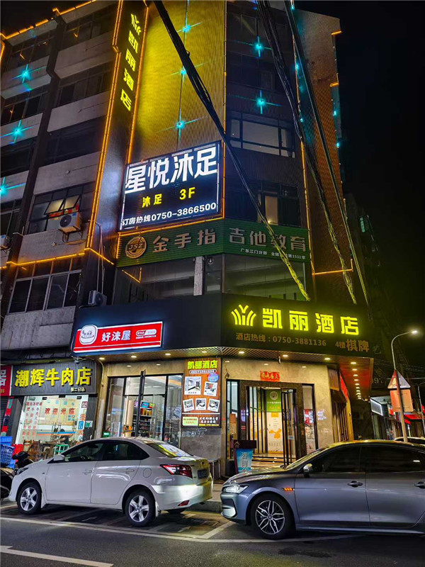 星悦沐足