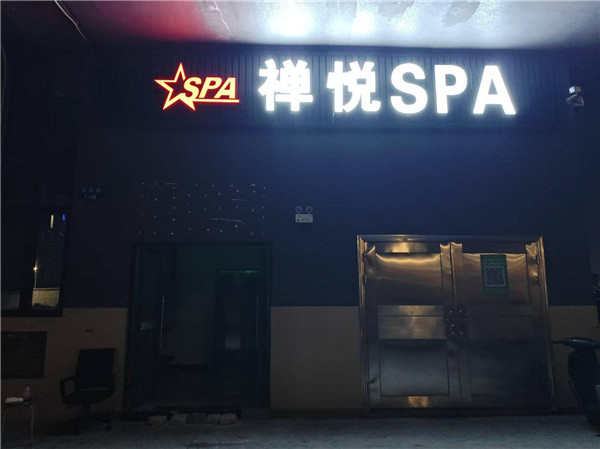禅悦SPA