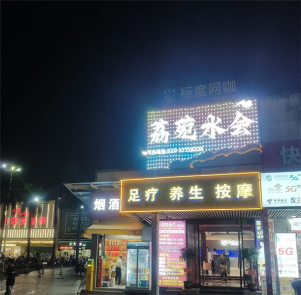 荔苑水会
