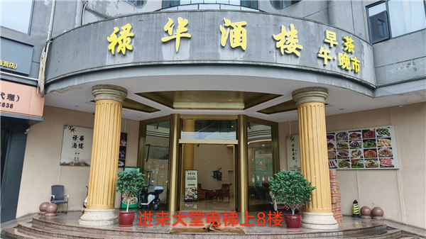 张槎禄华