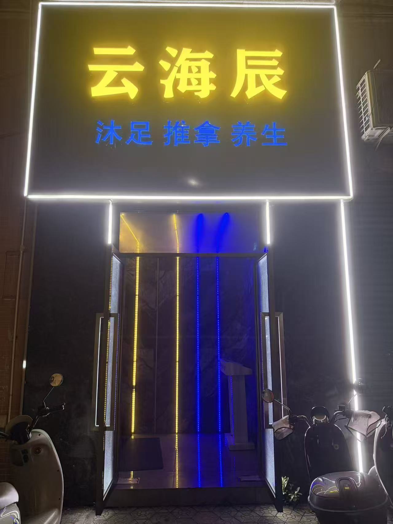 云海辰休闲会所