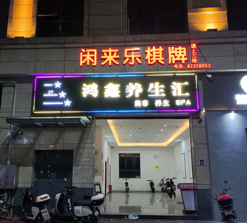 鸿鑫养生汇